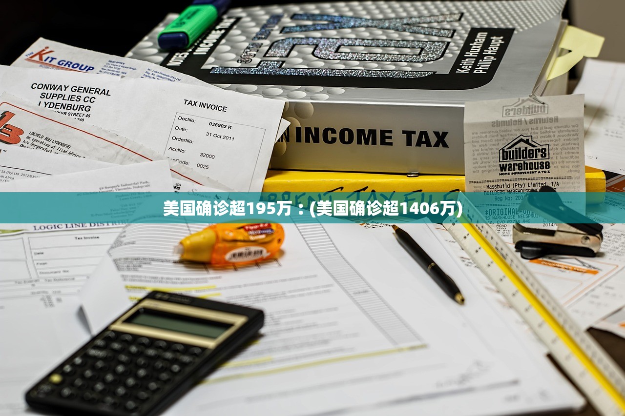 美国确诊超195万︰(美国确诊超1406万) 美国确诊超195万︰(美国确诊超1406万)