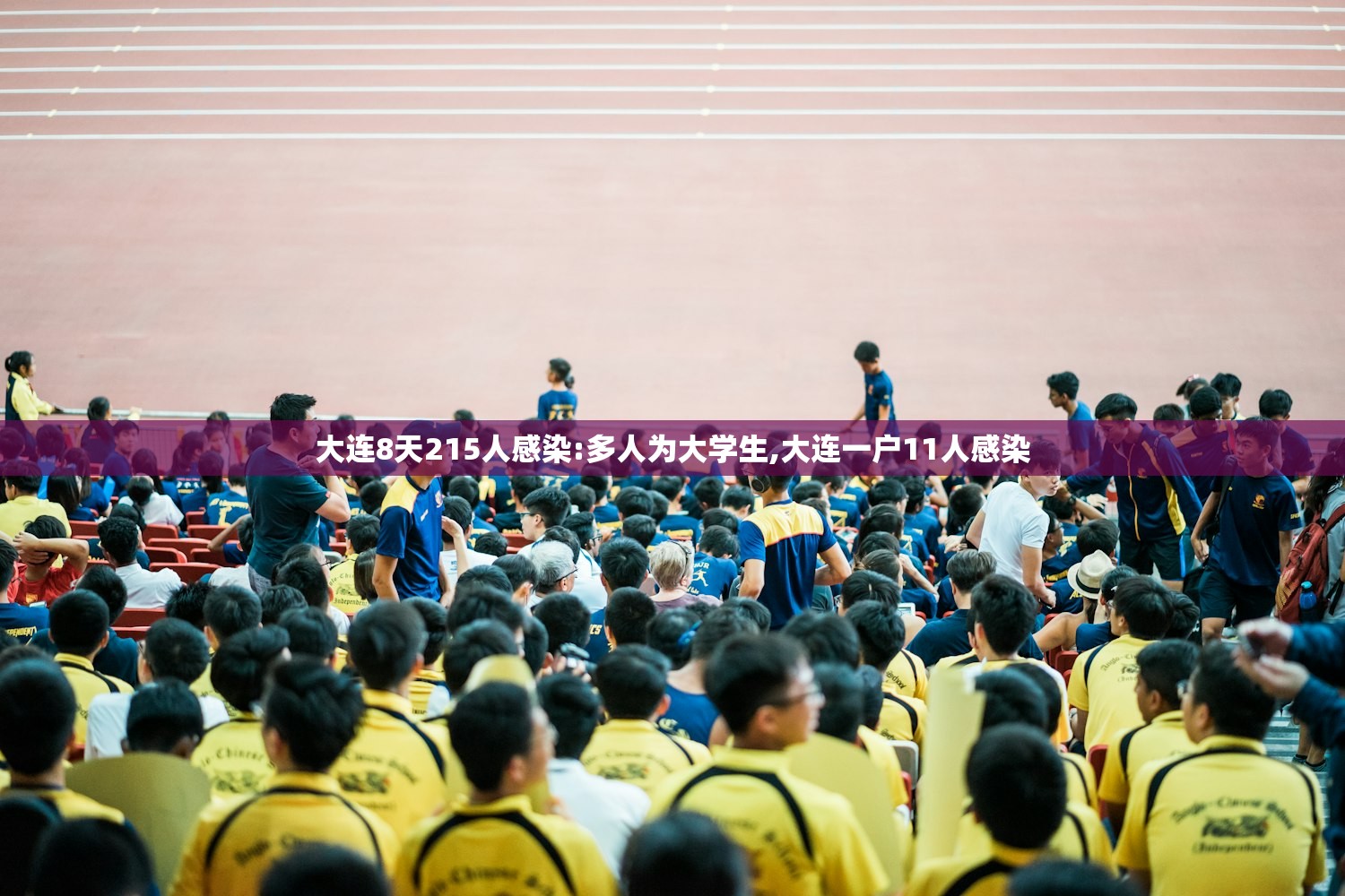 大连8天215人感染:多人为大学生,大连一户11人感染