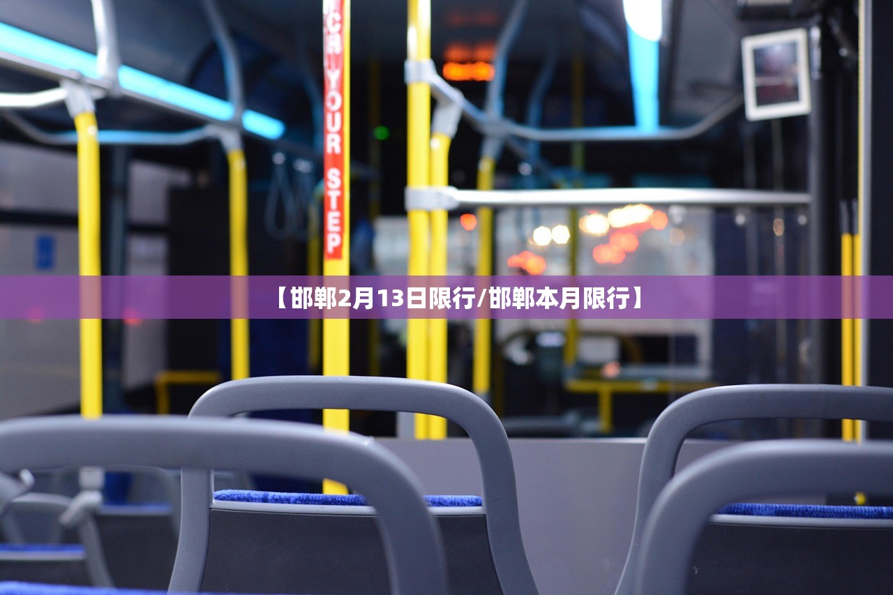 【邯郸2月13日限行/邯郸本月限行】