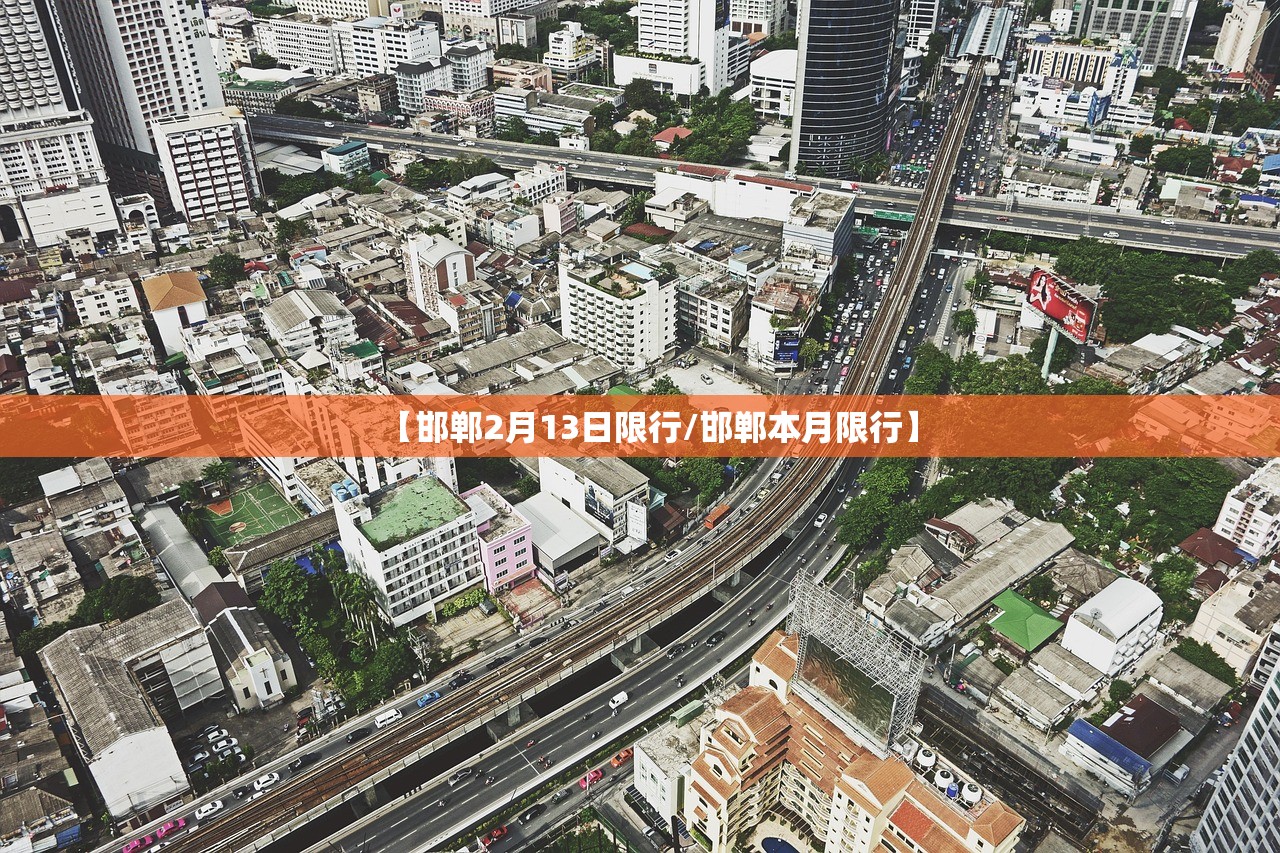 【邯郸2月13日限行/邯郸本月限行】