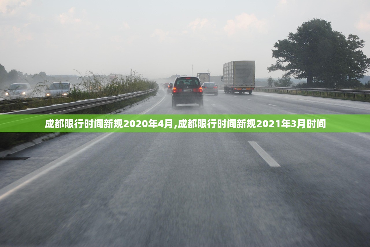 成都限行时间新规2020年4月,成都限行时间新规2021年3月时间 成都限行时间新规2020年4月,成都限行时间新规2021年3月时间