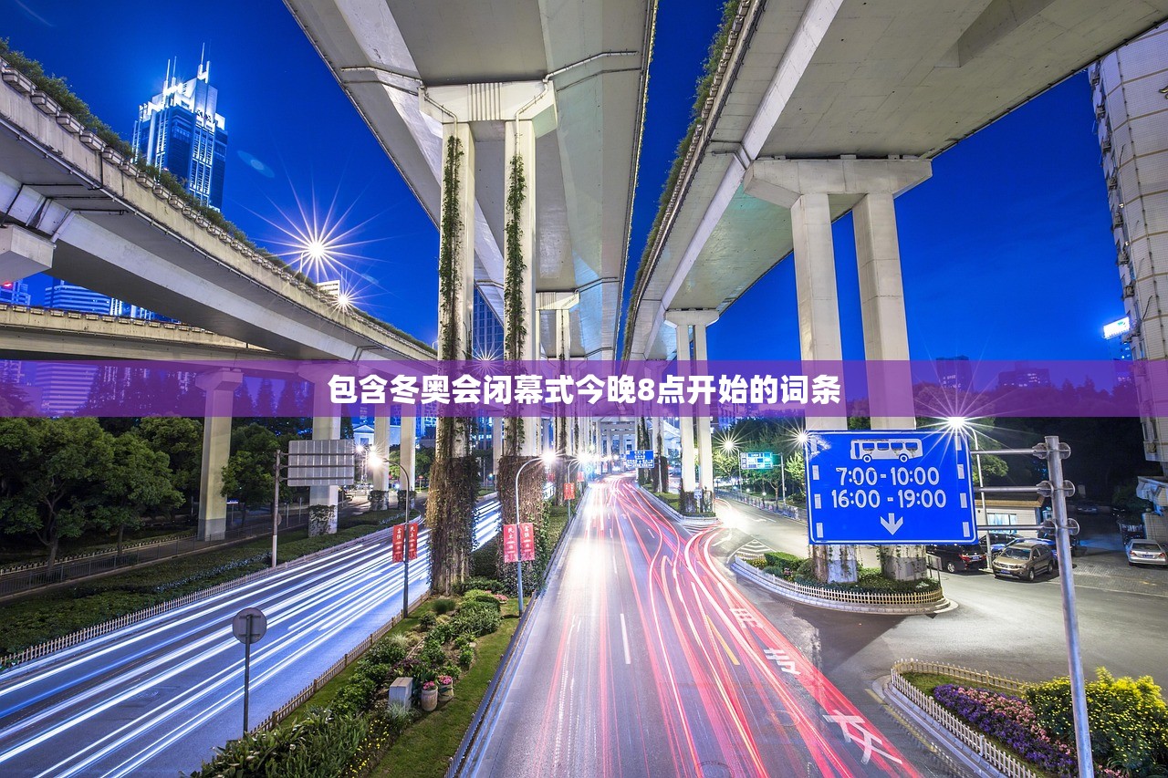 包含冬奥会闭幕式今晚8点开始的词条