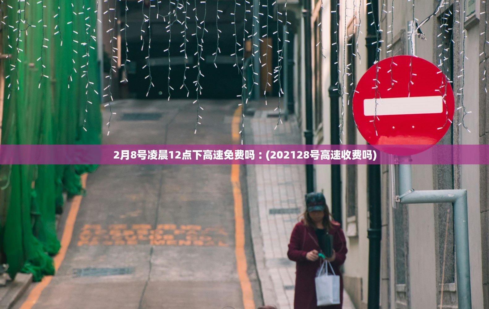 2月8号凌晨12点下高速免费吗︰(202128号高速收费吗)
