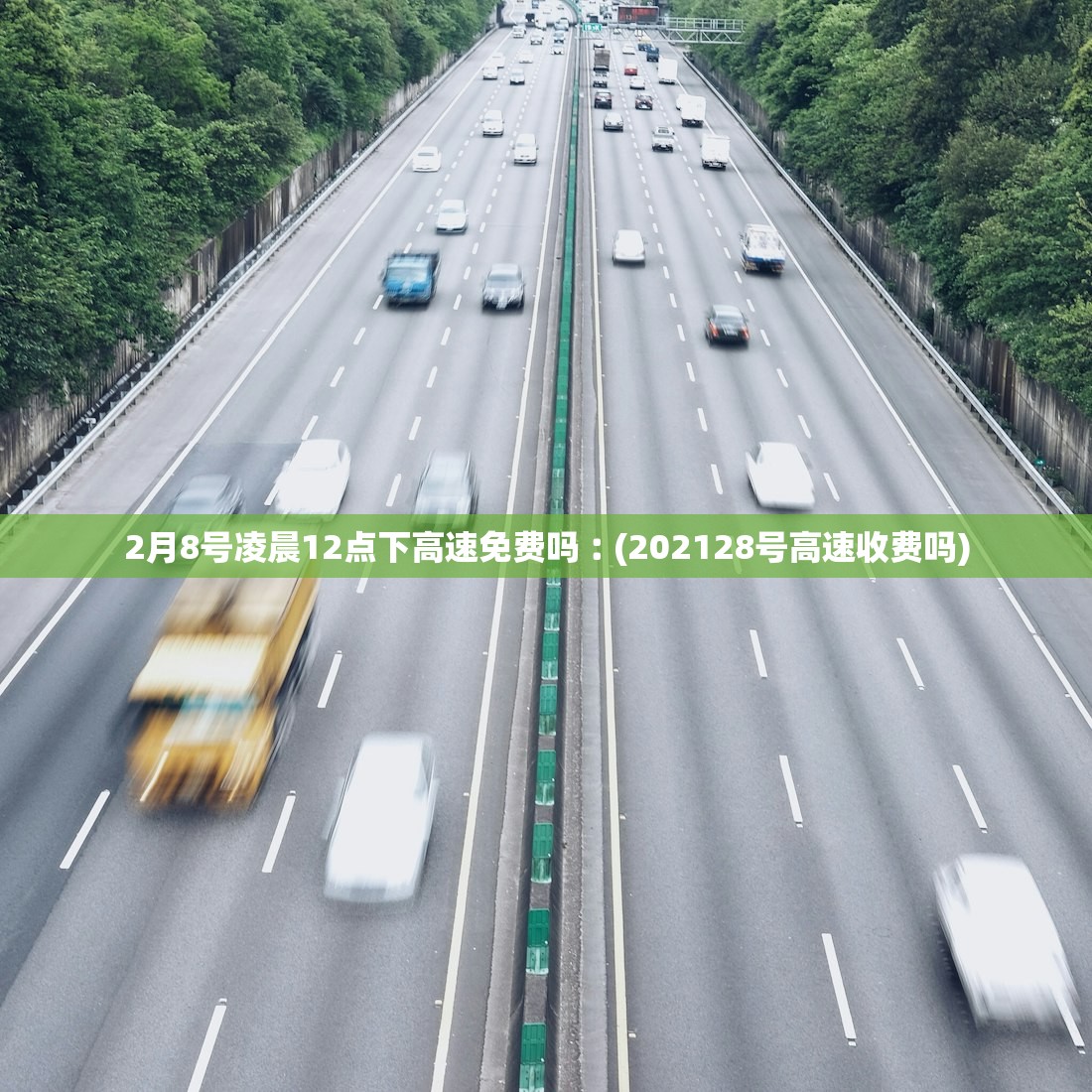 2月8号凌晨12点下高速免费吗︰(202128号高速收费吗)