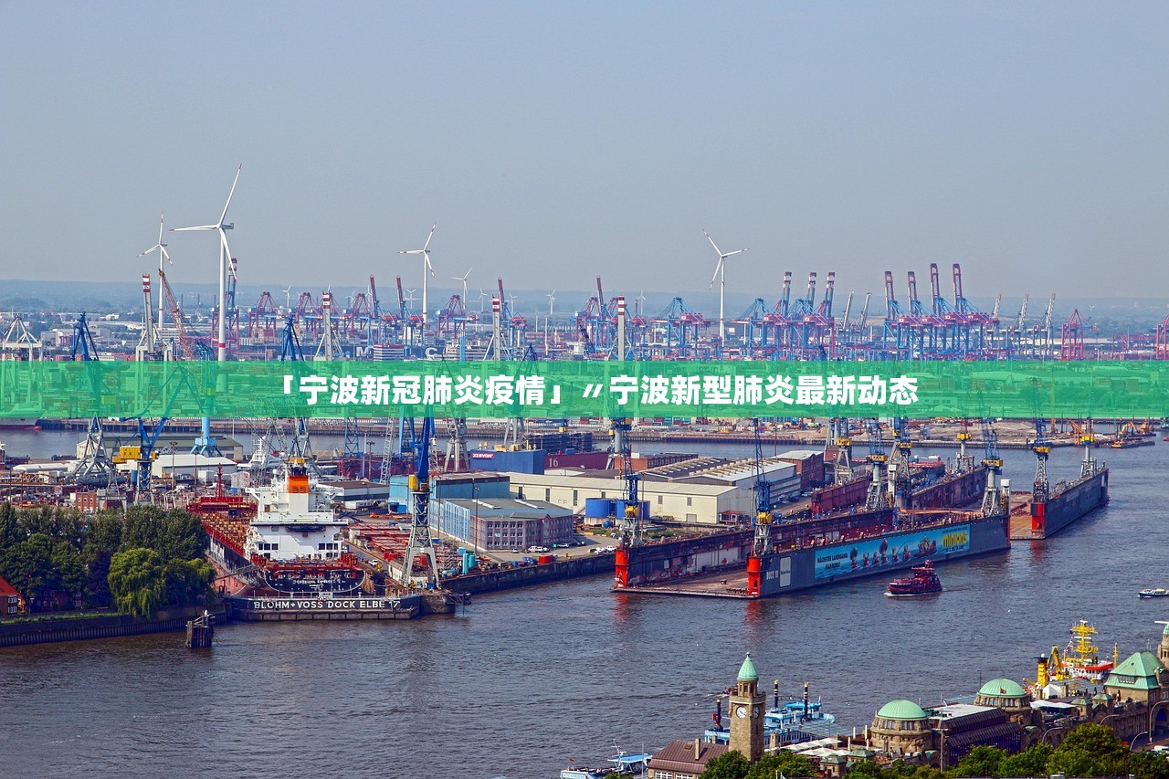 「宁波新冠肺炎疫情」〃宁波新型肺炎最新动态