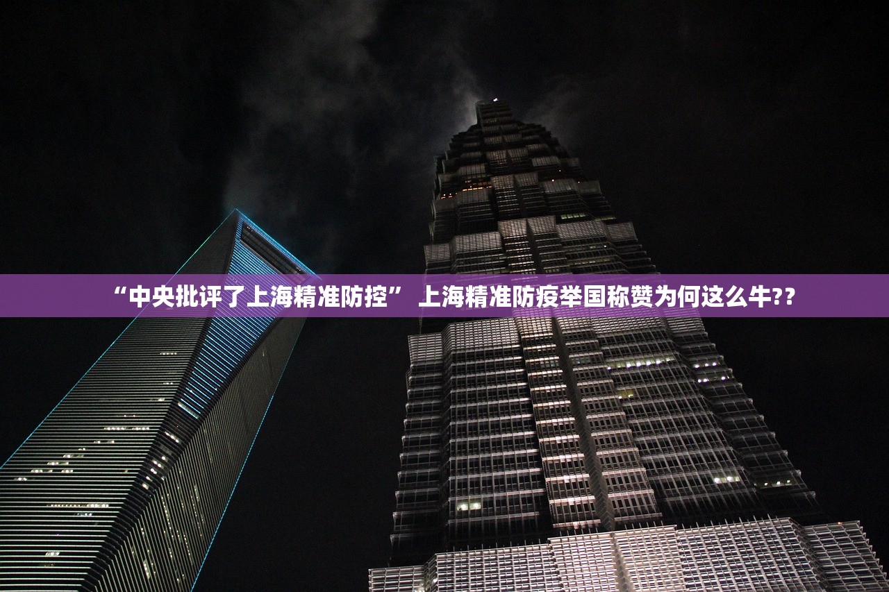 “中央批评了上海精准防控” 上海精准防疫举国称赞为何这么牛?？