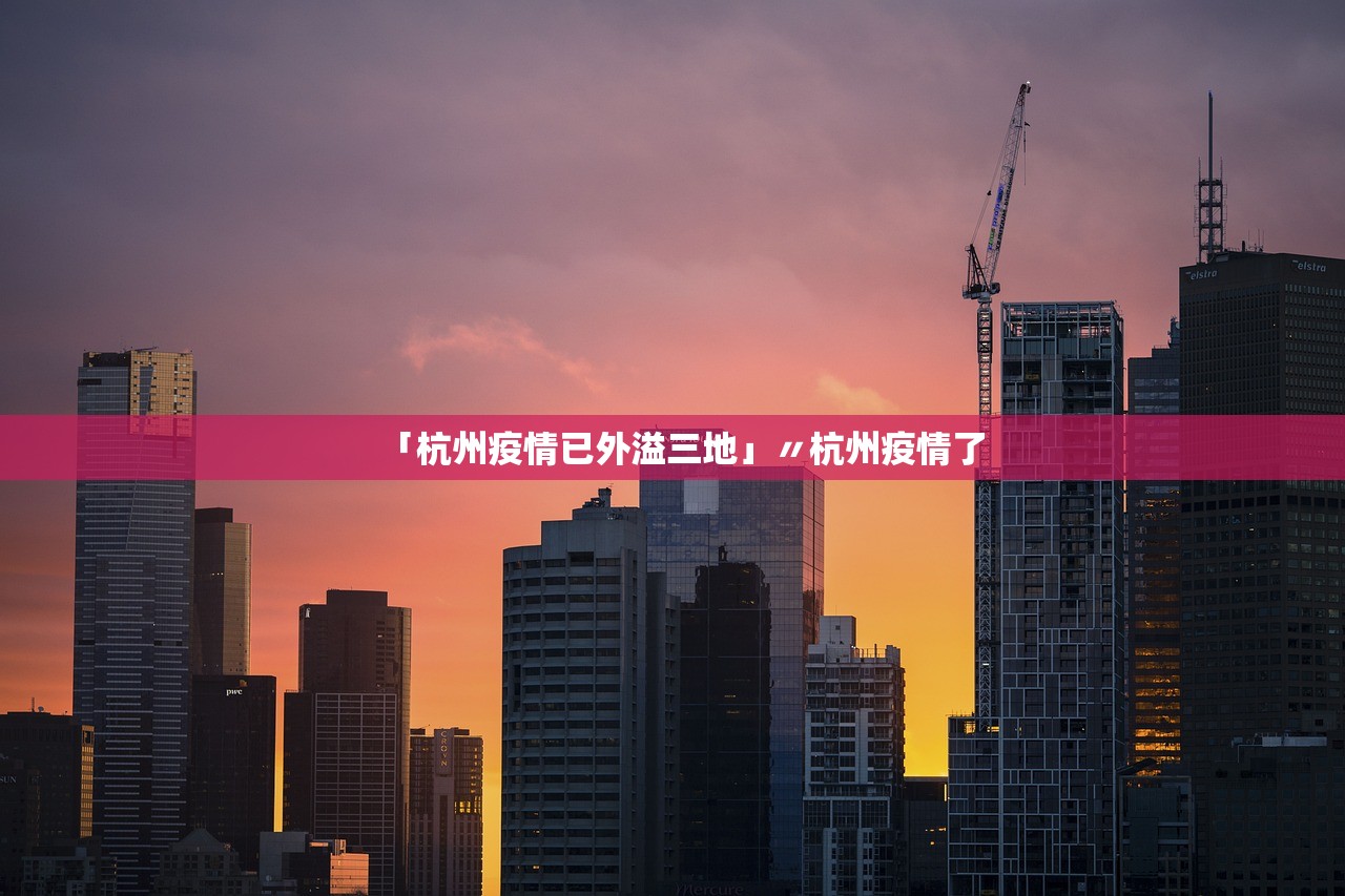 「杭州疫情已外溢三地」〃杭州疫情了
