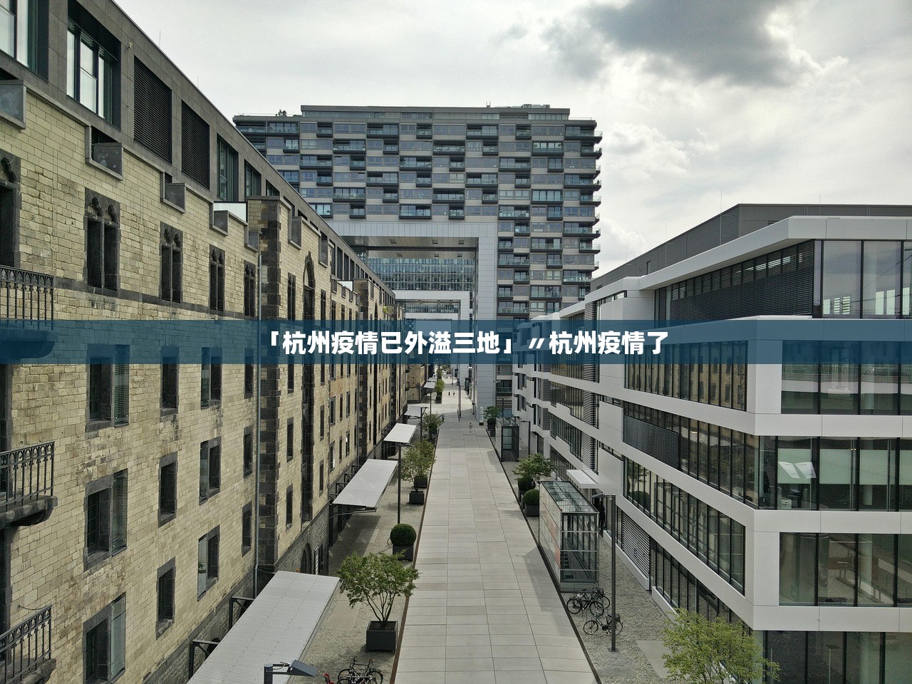 「杭州疫情已外溢三地」〃杭州疫情了