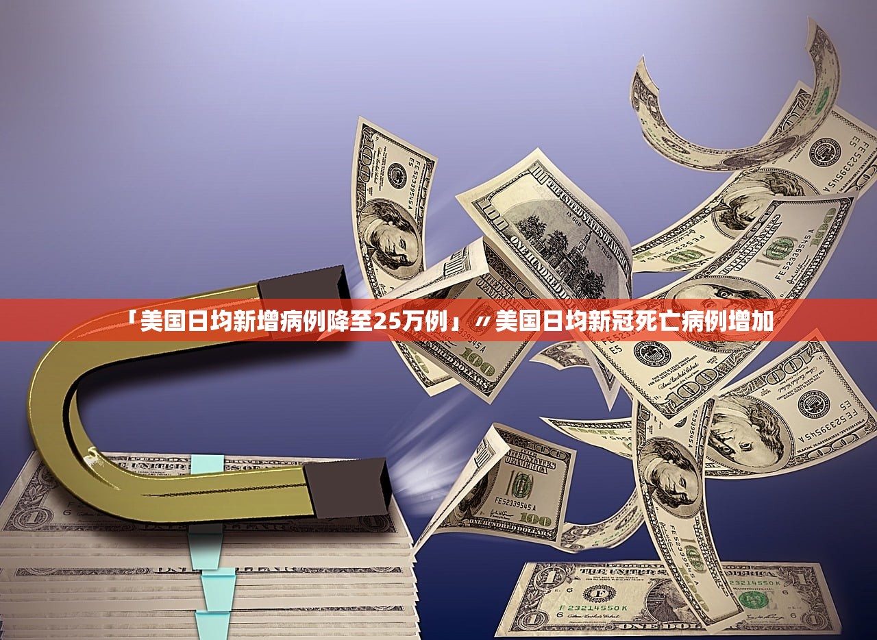 「美国日均新增病例降至25万例」〃美国日均新冠死亡病例增加