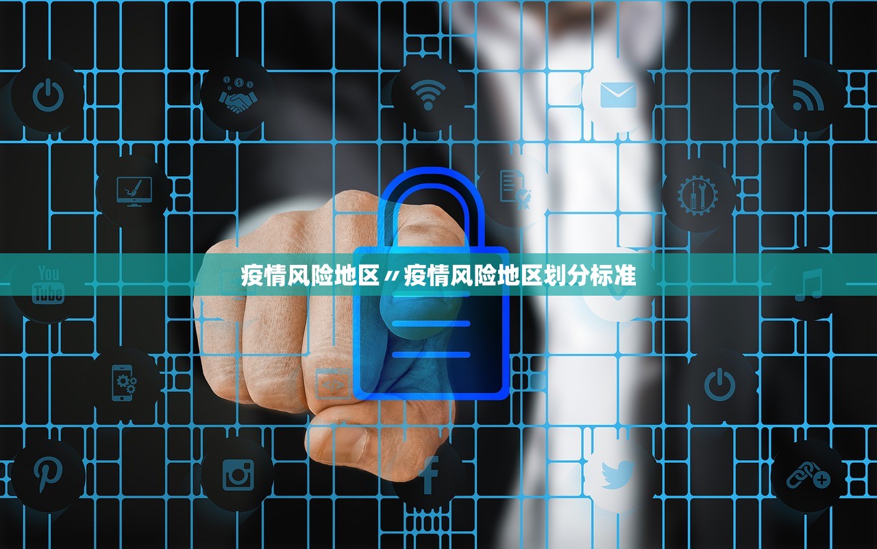 疫情风险地区〃疫情风险地区划分标准