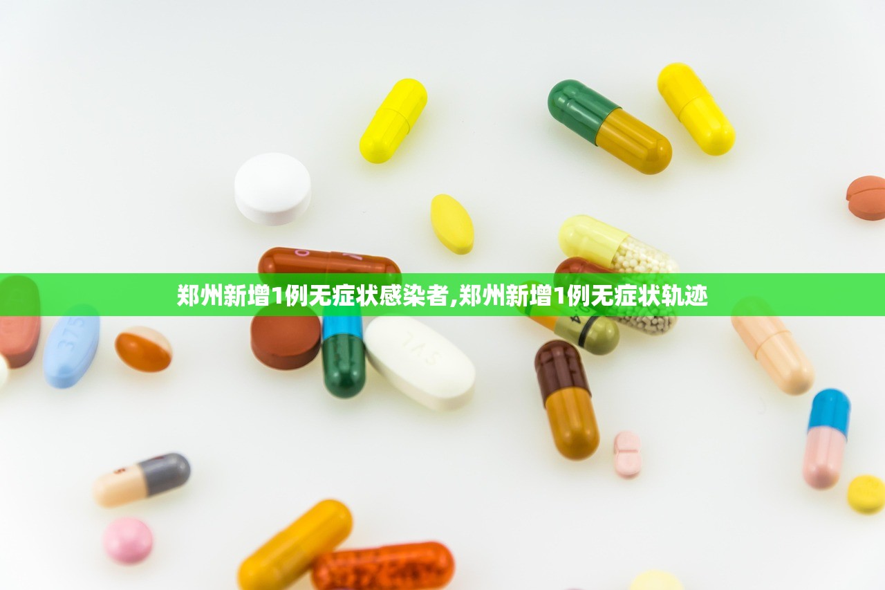 郑州新增1例无症状感染者,郑州新增1例无症状轨迹