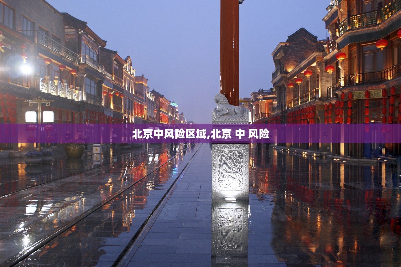 北京中风险区域,北京 中 风险