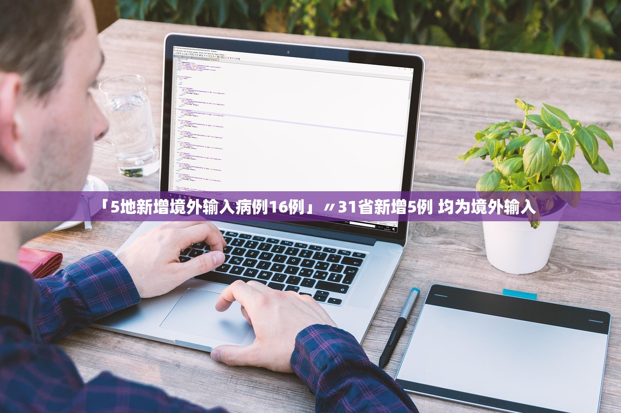 「5地新增境外输入病例16例」〃31省新增5例 均为境外输入