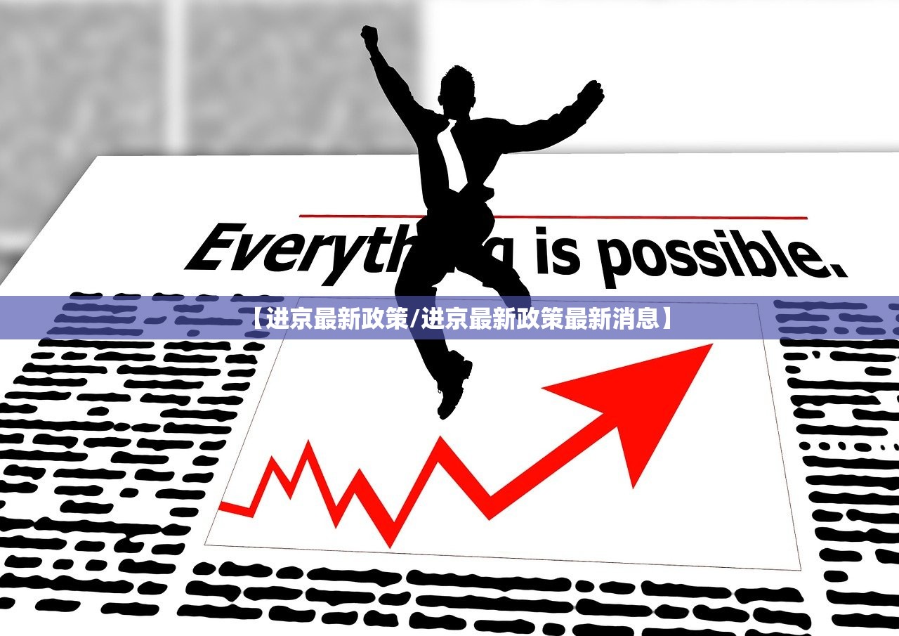 【进京最新政策/进京最新政策最新消息】