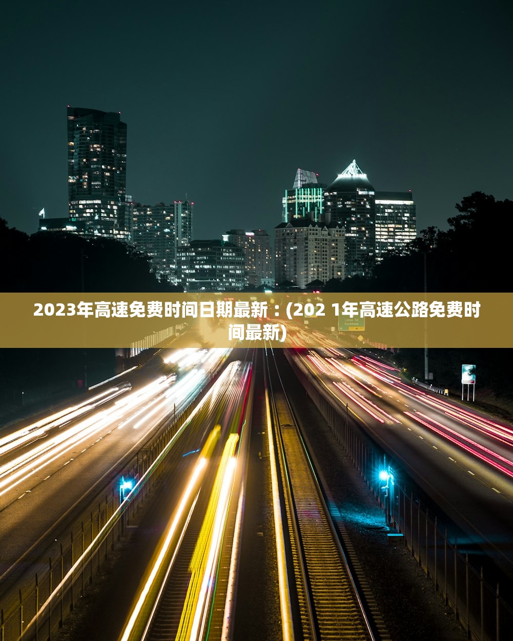 2023年高速免费时间日期最新︰(202 1年高速公路免费时间最新)