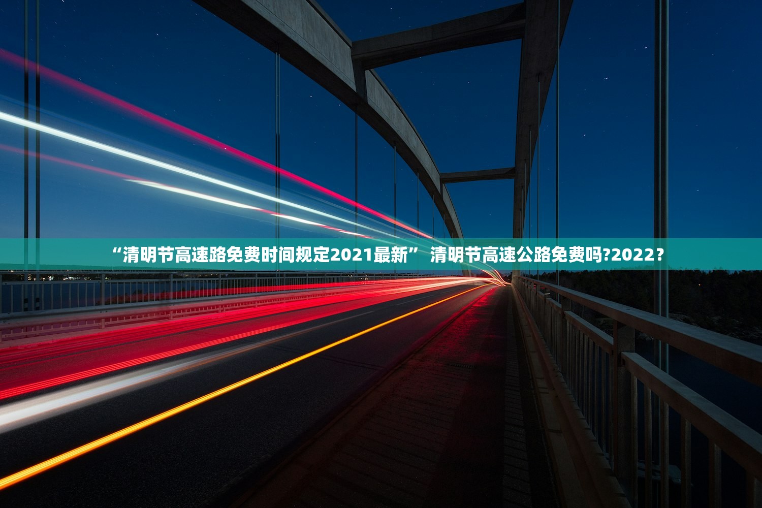 “清明节高速路免费时间规定2021最新” 清明节高速公路免费吗?2022？