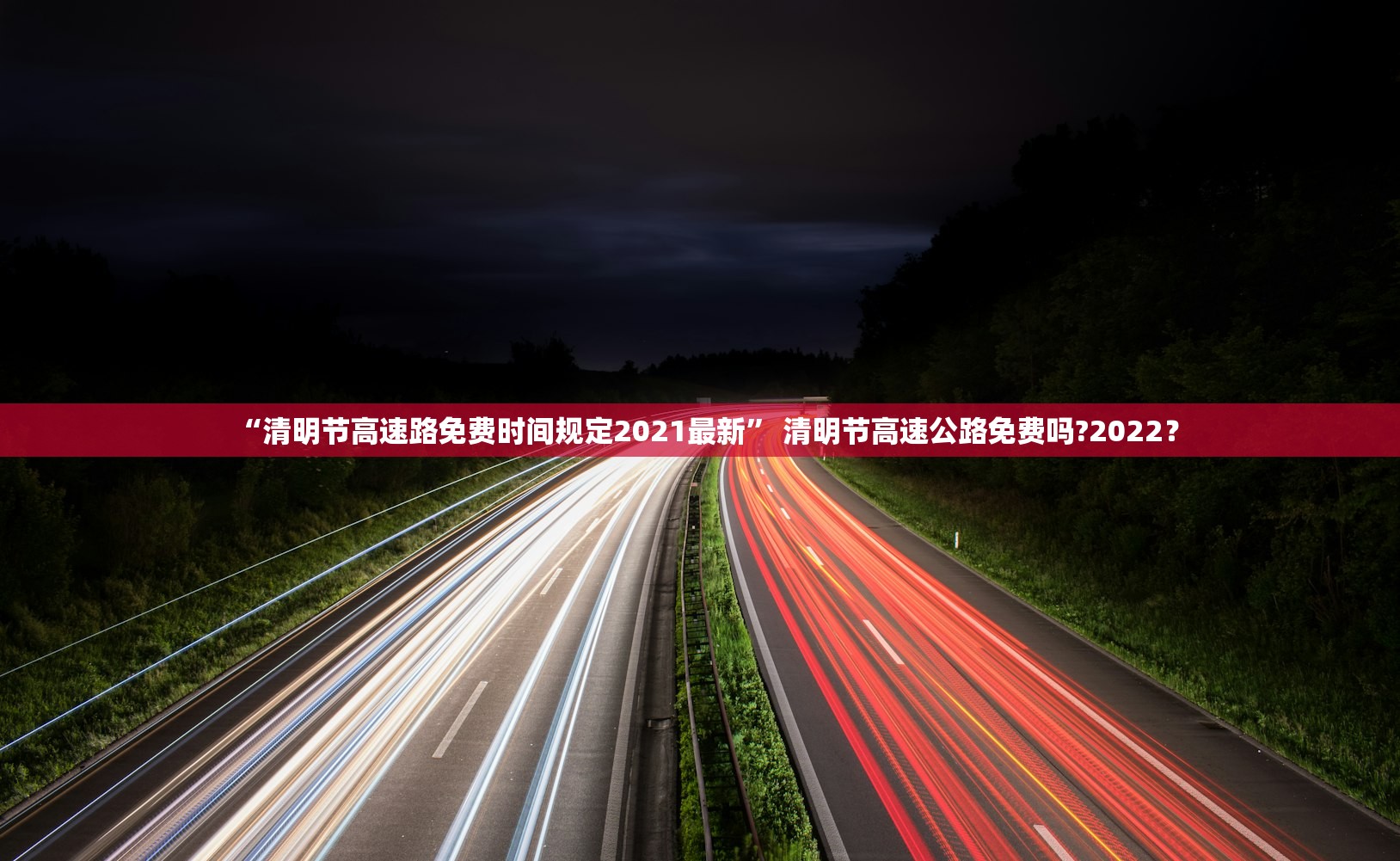 “清明节高速路免费时间规定2021最新” 清明节高速公路免费吗?2022？