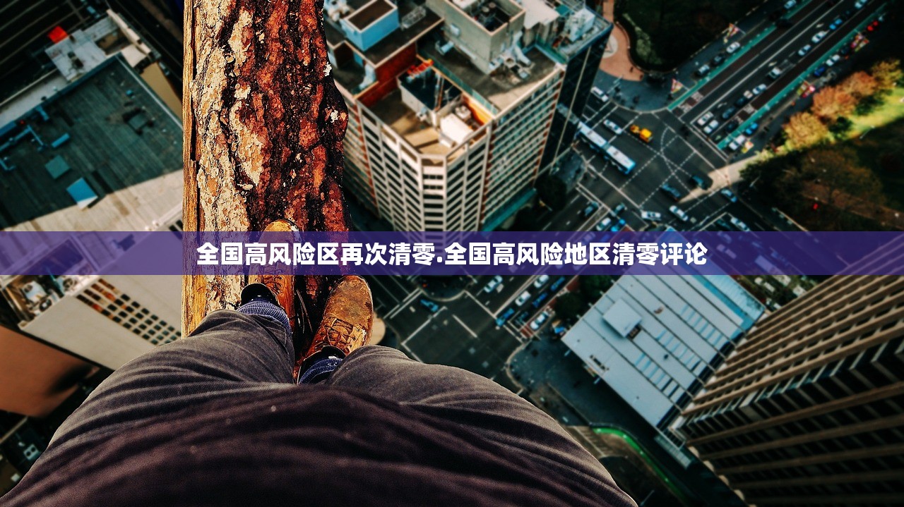 全国高风险区再次清零.全国高风险地区清零评论