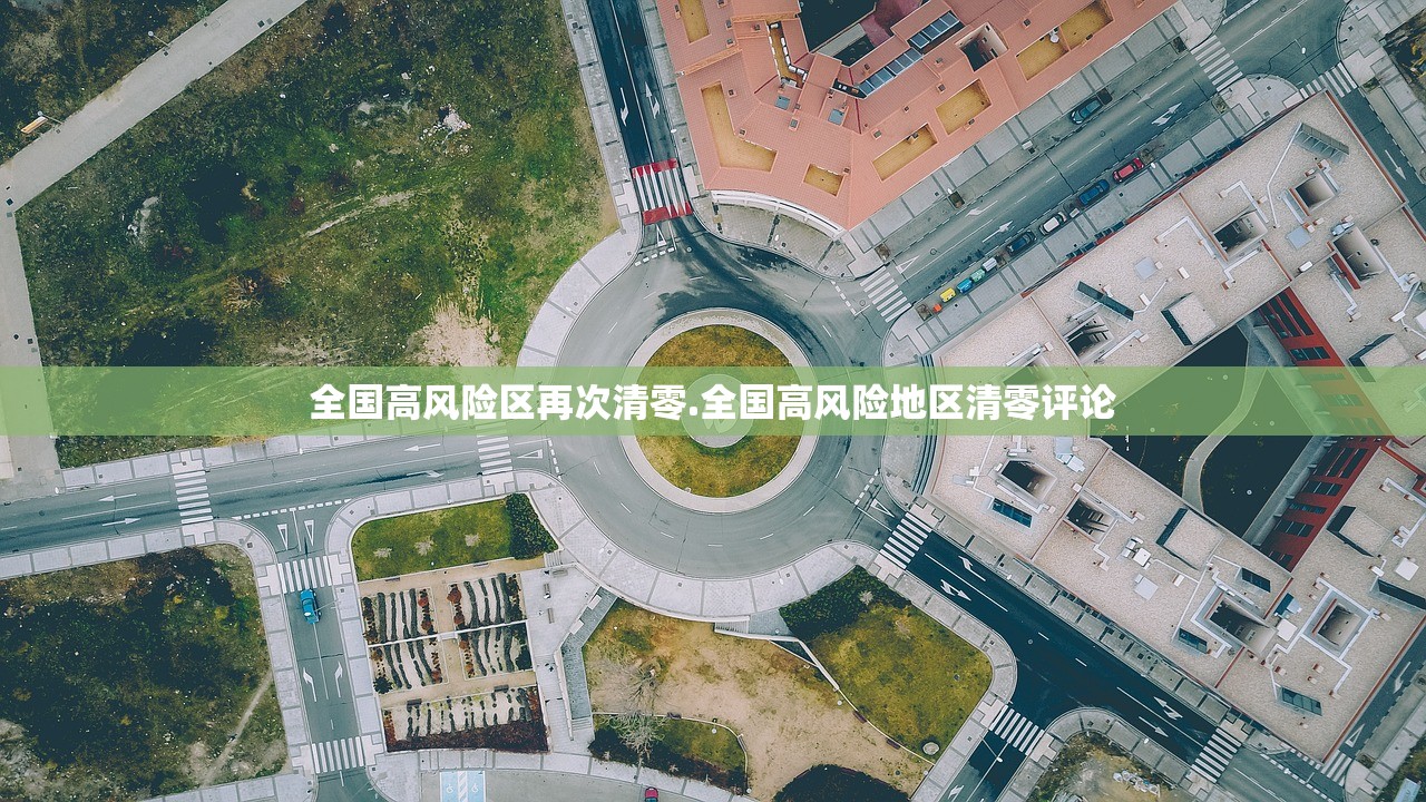 全国高风险区再次清零.全国高风险地区清零评论