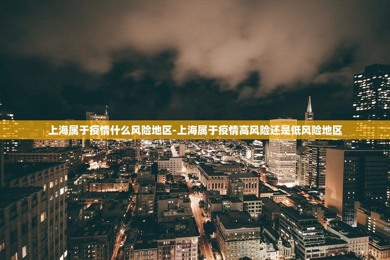 上海属于疫情什么风险地区-上海属于疫情高风险还是低风险地区