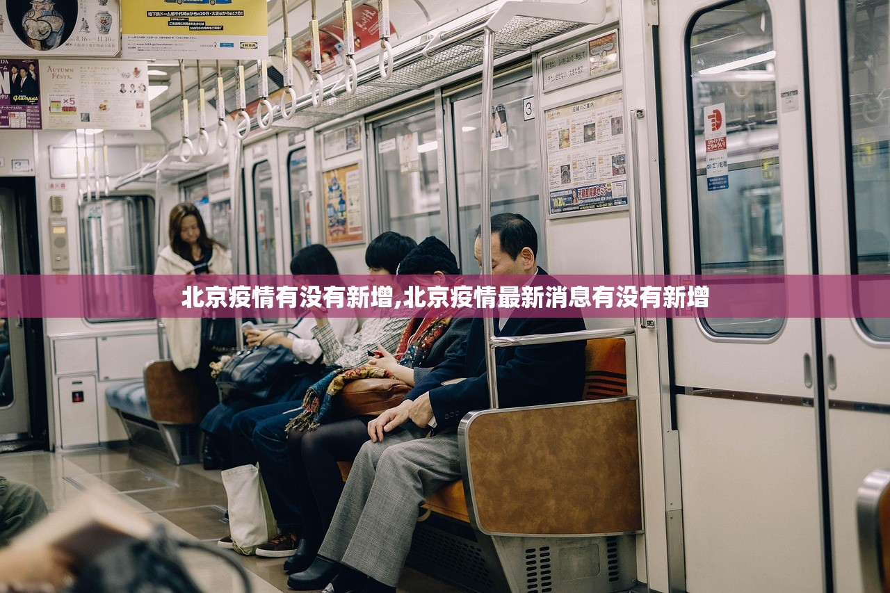 北京疫情有没有新增,北京疫情最新消息有没有新增