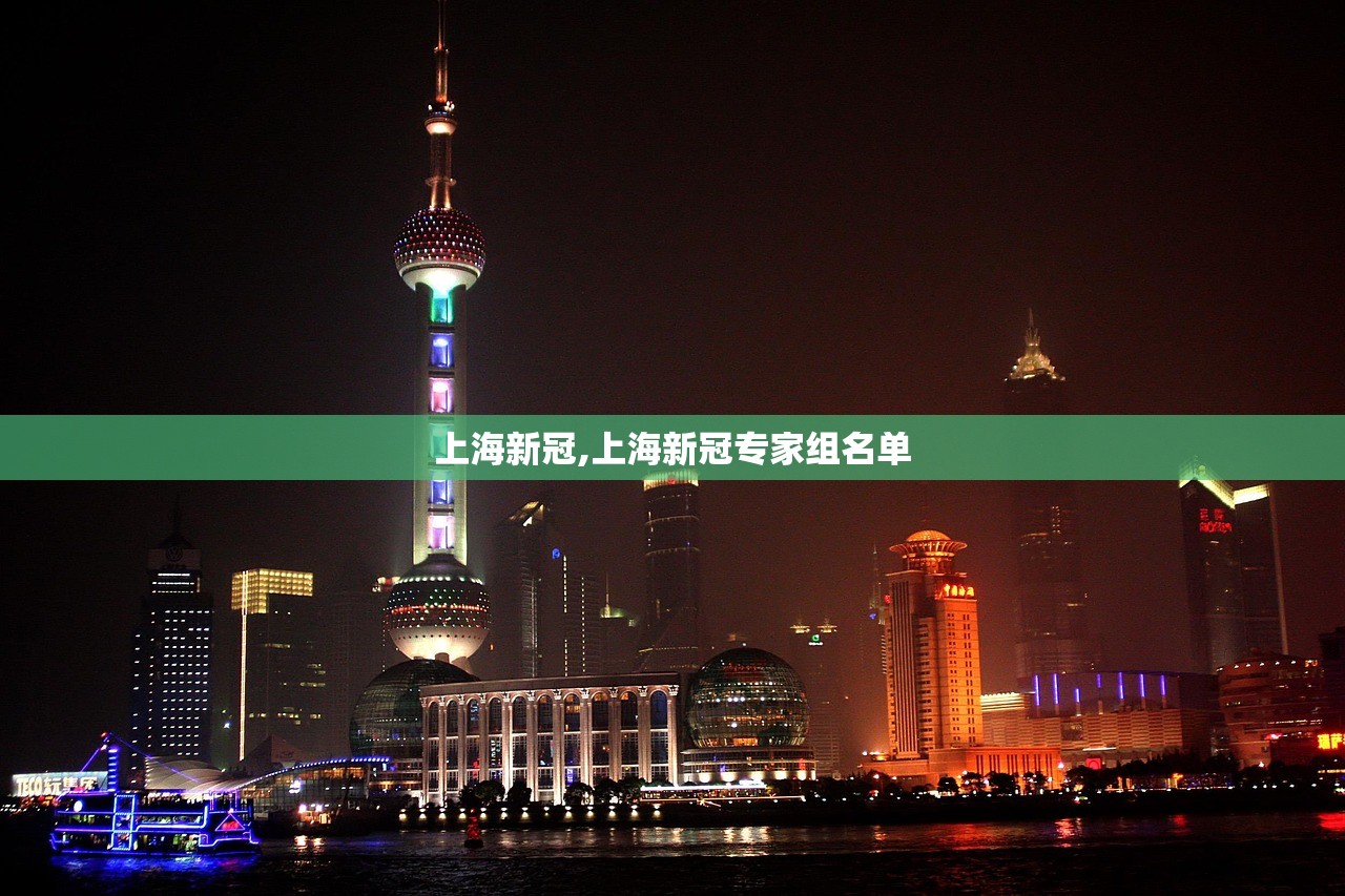 上海新冠,上海新冠专家组名单