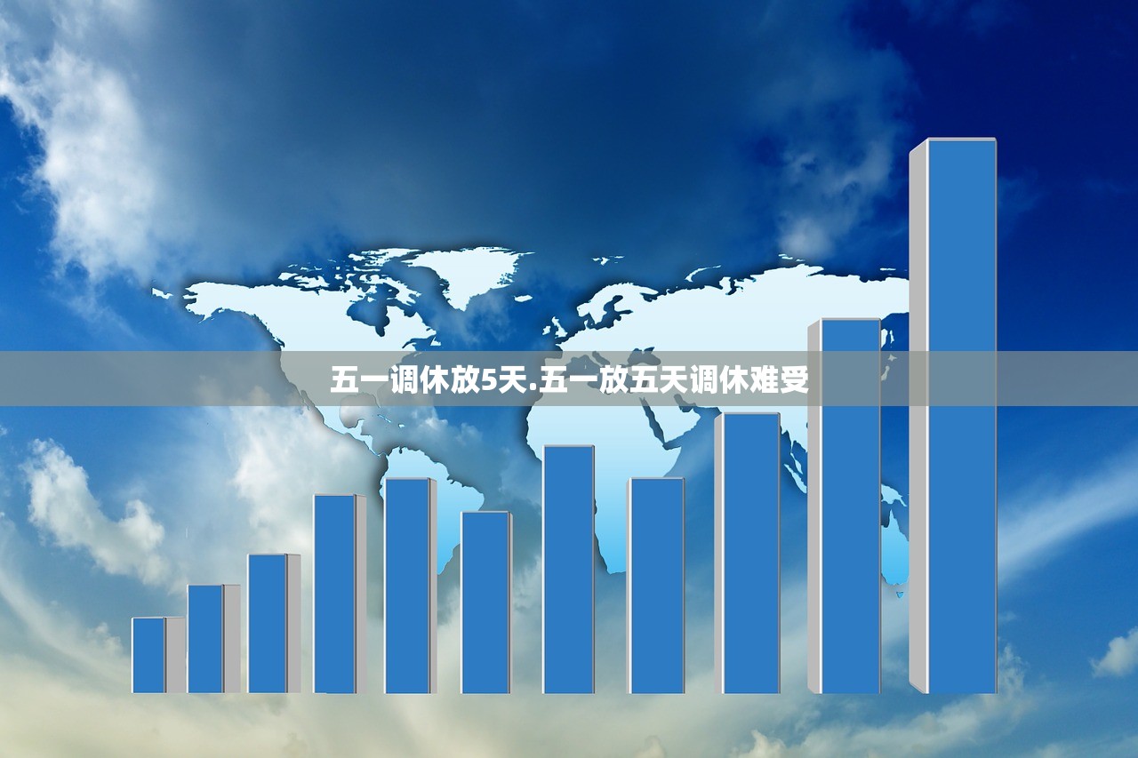 五一调休放5天.五一放五天调休难受