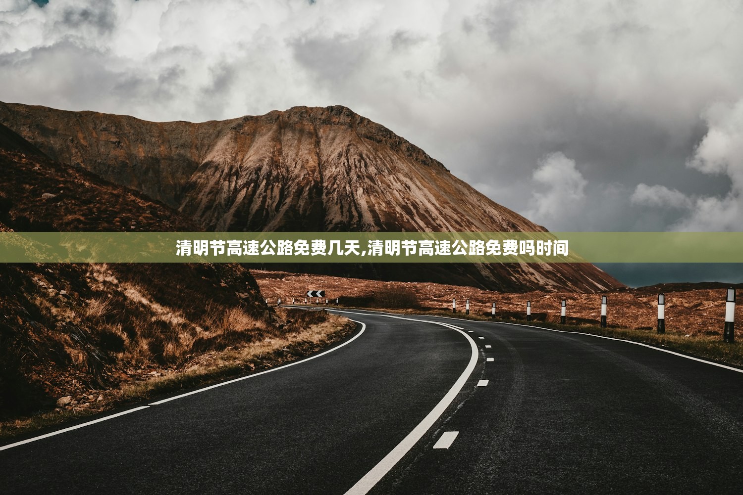 清明节高速公路免费几天,清明节高速公路免费吗时间