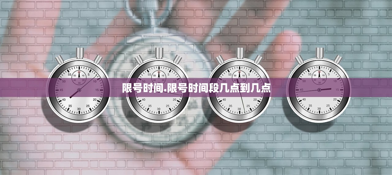 限号时间.限号时间段几点到几点