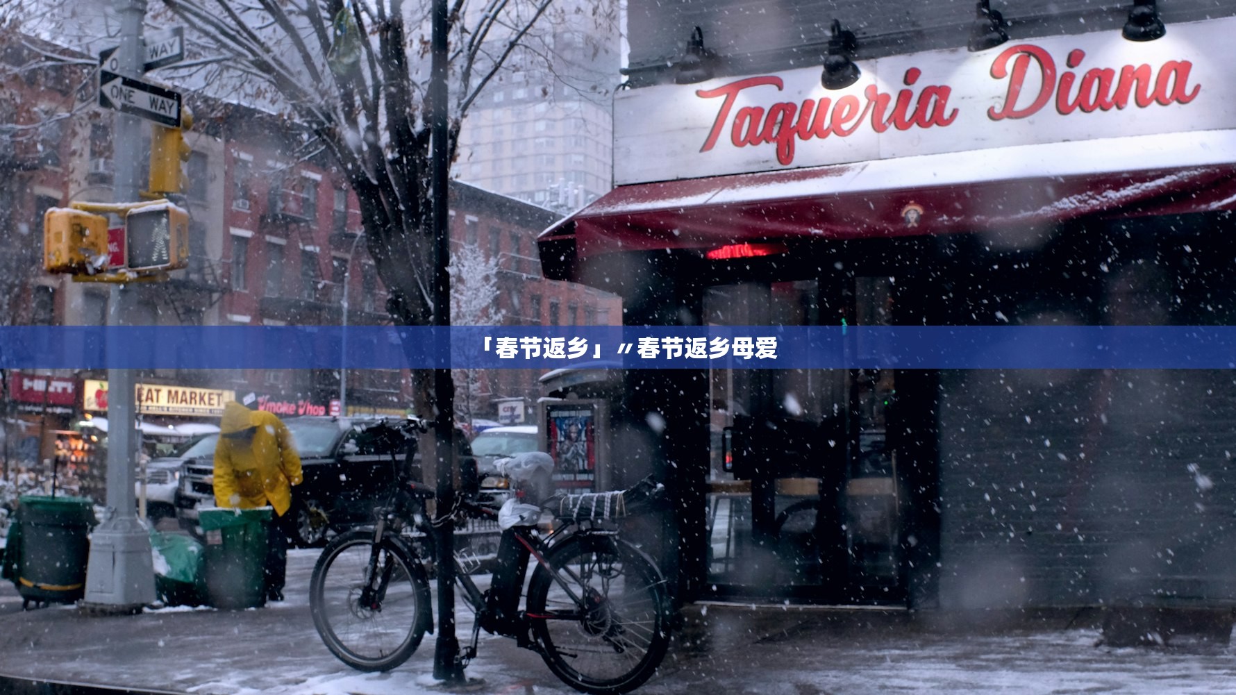 「春节返乡」〃春节返乡母爱