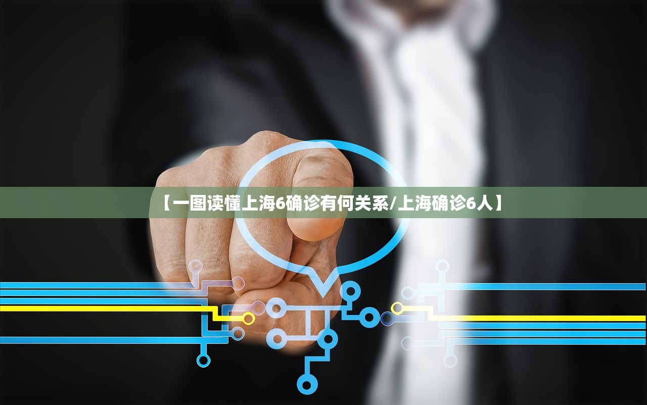 【一图读懂上海6确诊有何关系/上海确诊6人】 【一图读懂上海6确诊有何关系/上海确诊6人】