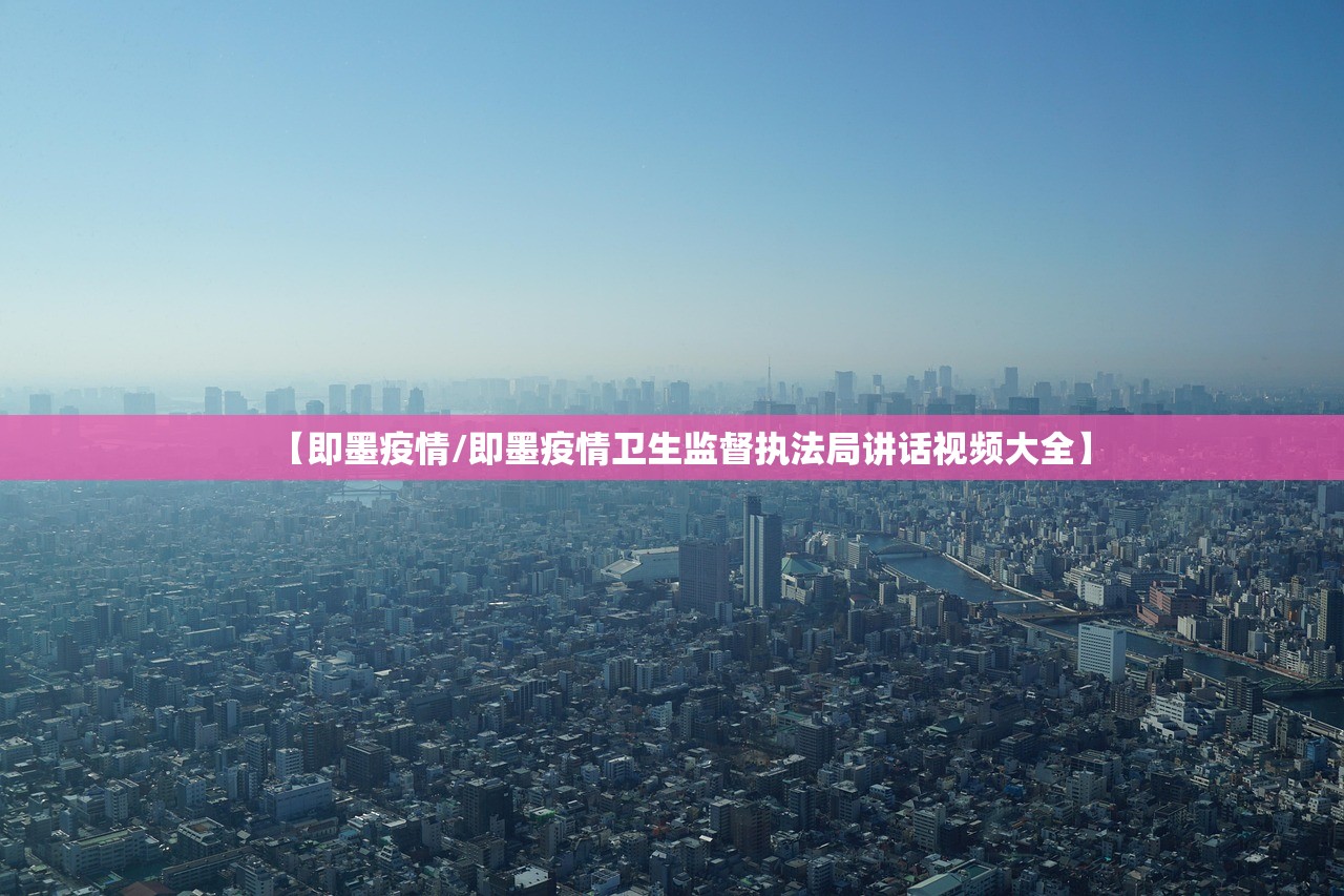【即墨疫情/即墨疫情卫生监督执法局讲话视频大全】
