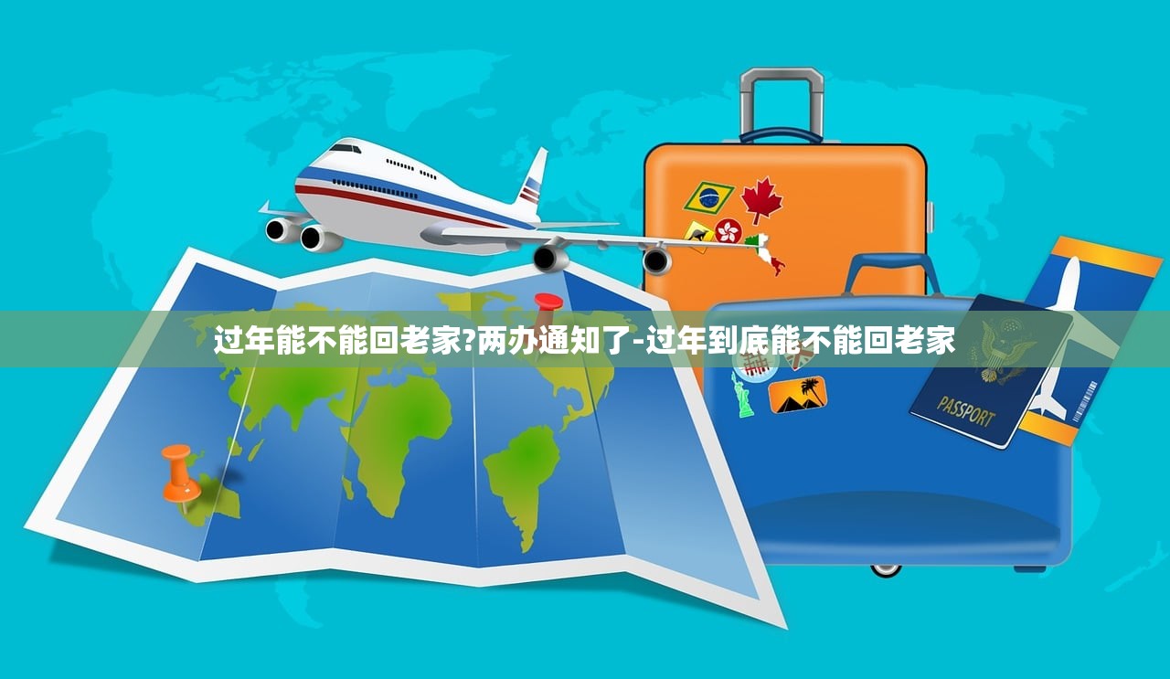 过年能不能回老家?两办通知了-过年到底能不能回老家
