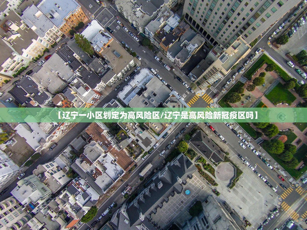 【辽宁一小区划定为高风险区/辽宁是高风险新冠疫区吗】