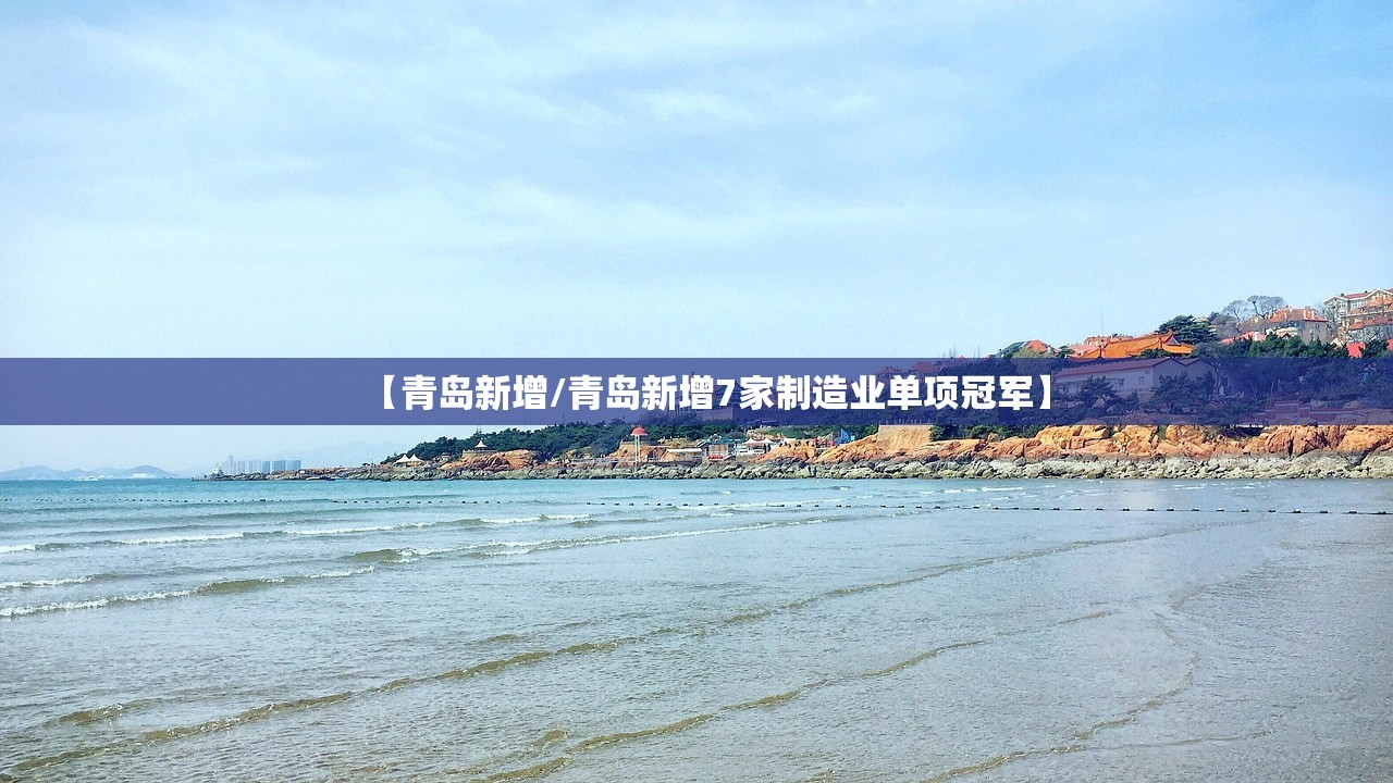 【青岛新增/青岛新增7家制造业单项冠军】