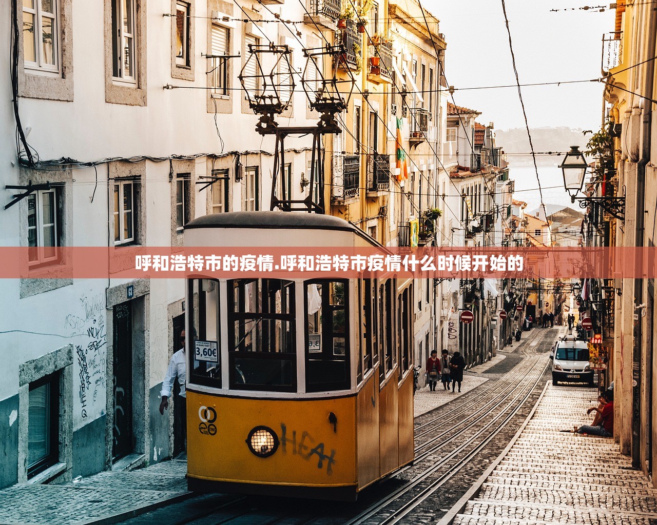 呼和浩特市的疫情.呼和浩特市疫情什么时候开始的