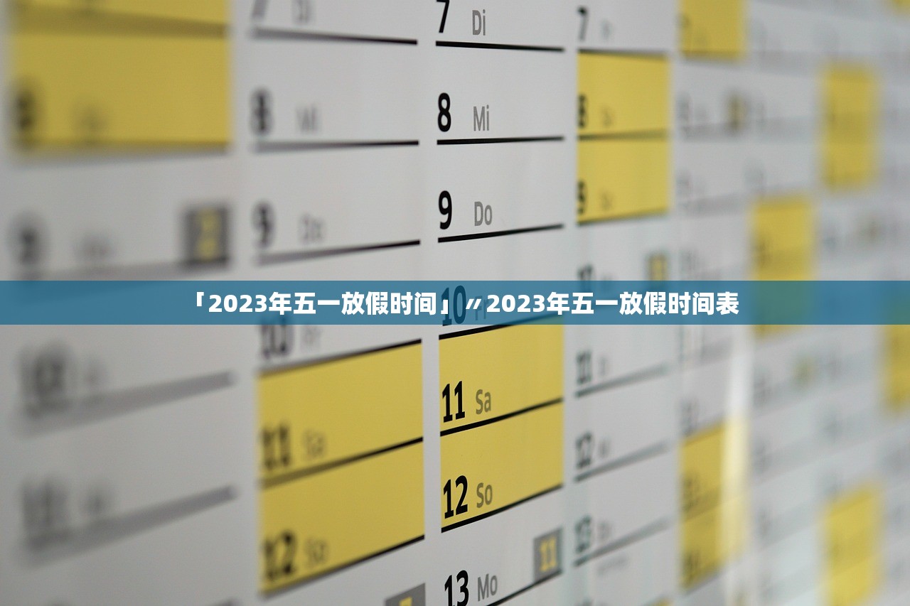 「2023年五一放假时间」〃2023年五一放假时间表