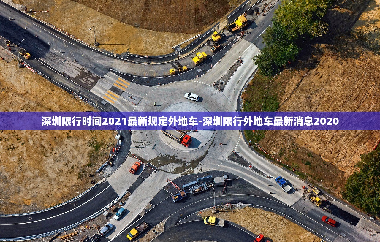深圳限行时间2021最新规定外地车-深圳限行外地车最新消息2020