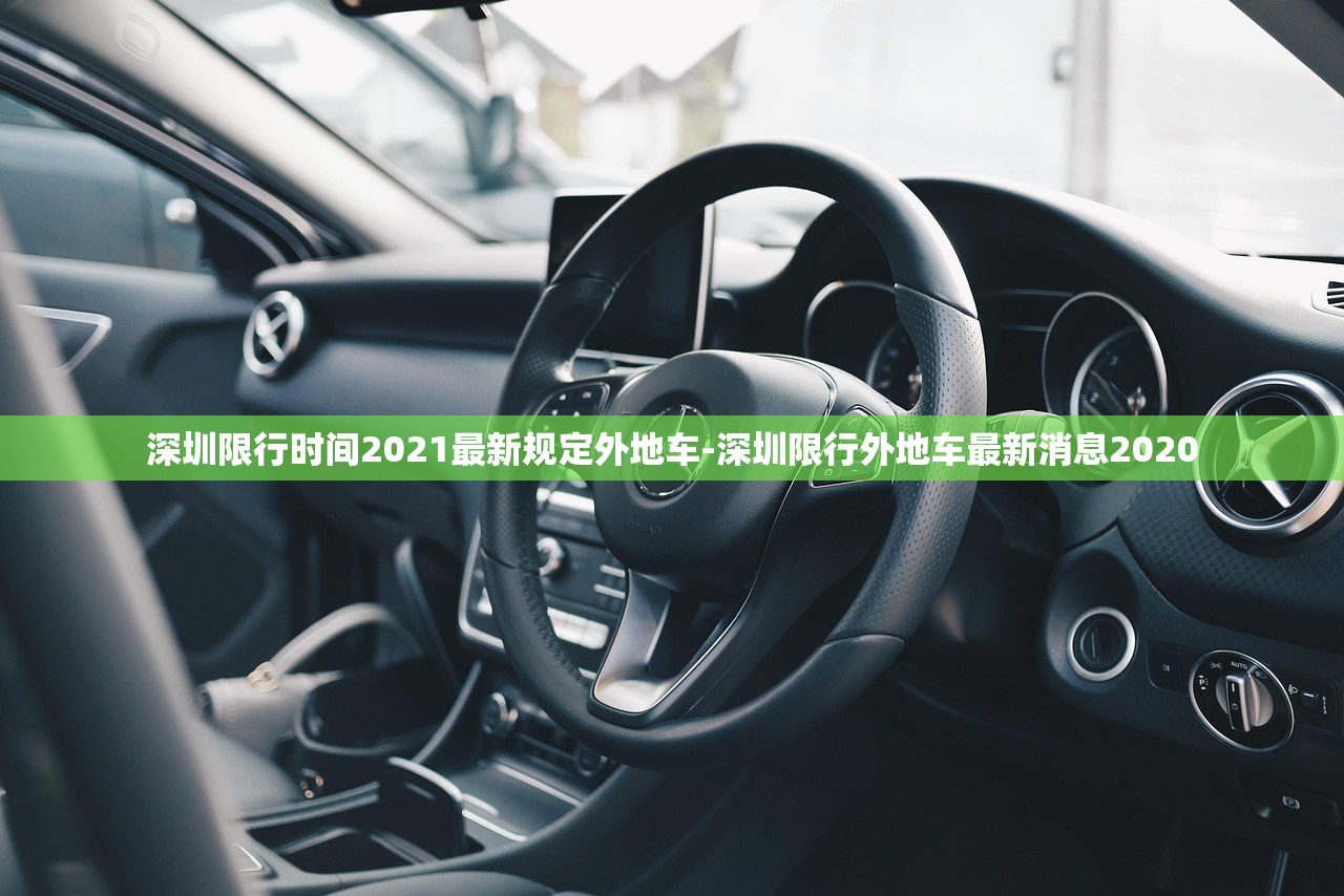 深圳限行时间2021最新规定外地车-深圳限行外地车最新消息2020