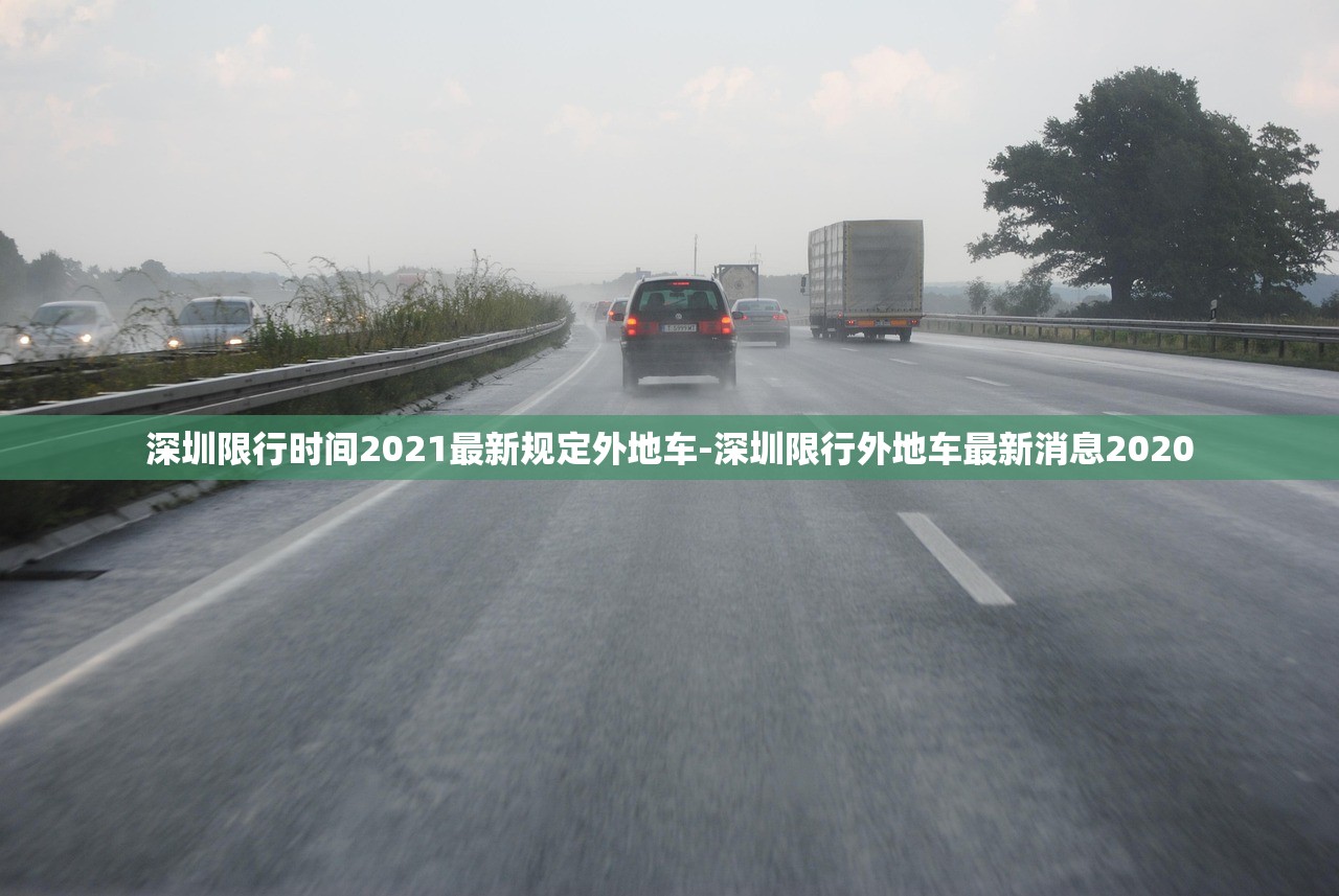 深圳限行时间2021最新规定外地车-深圳限行外地车最新消息2020