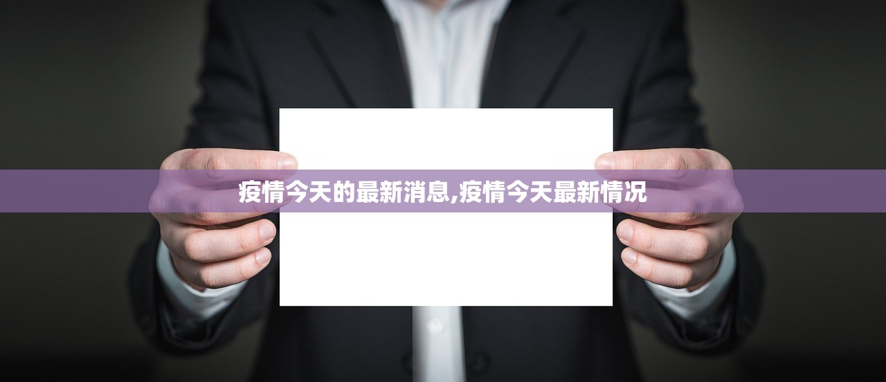 疫情今天的最新消息,疫情今天最新情况 疫情今天的最新消息,疫情今天最新情况