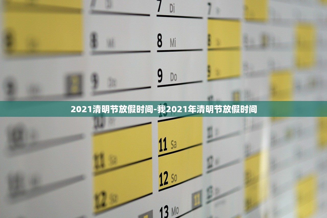 2021清明节放假时间-我2021年清明节放假时间