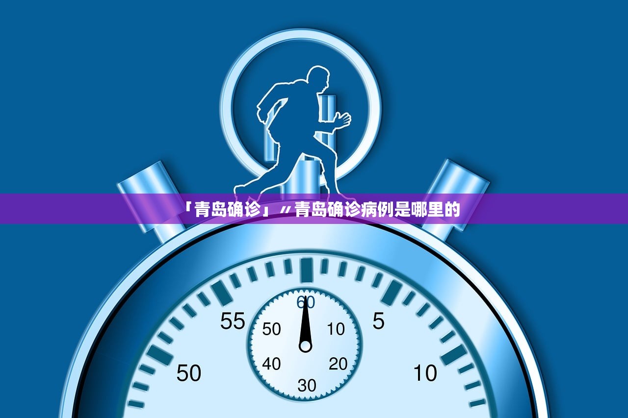 「青岛确诊」〃青岛确诊病例是哪里的