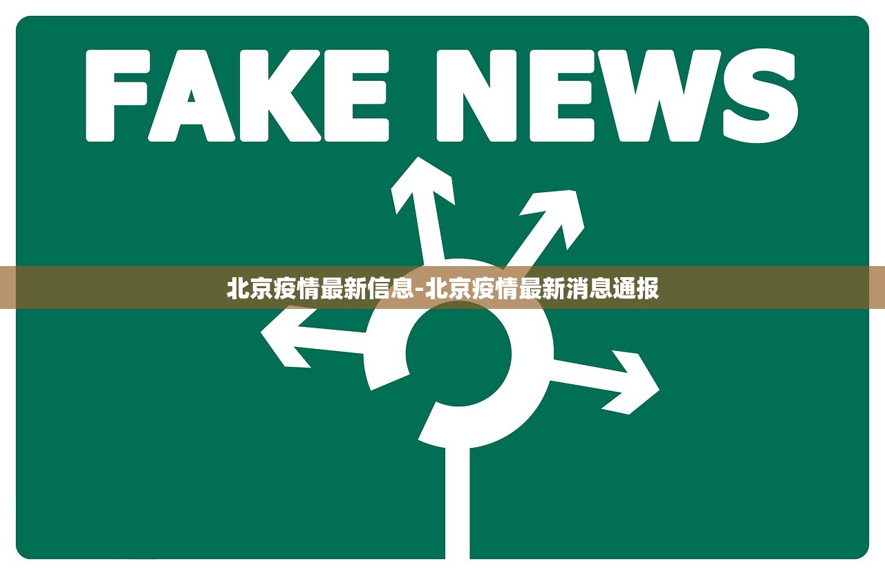 北京疫情最新信息-北京疫情最新消息通报