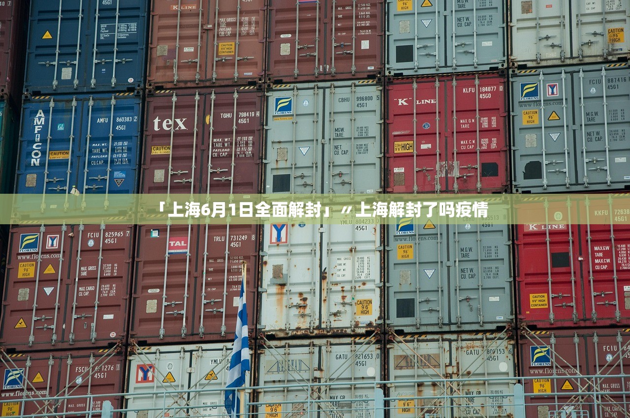 「上海6月1日全面解封」〃上海解封了吗疫情