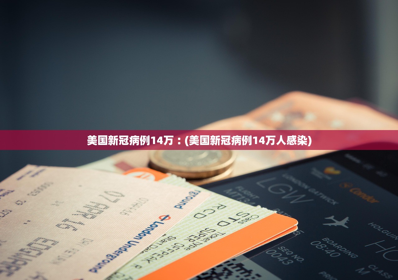 美国新冠病例14万︰(美国新冠病例14万人感染)