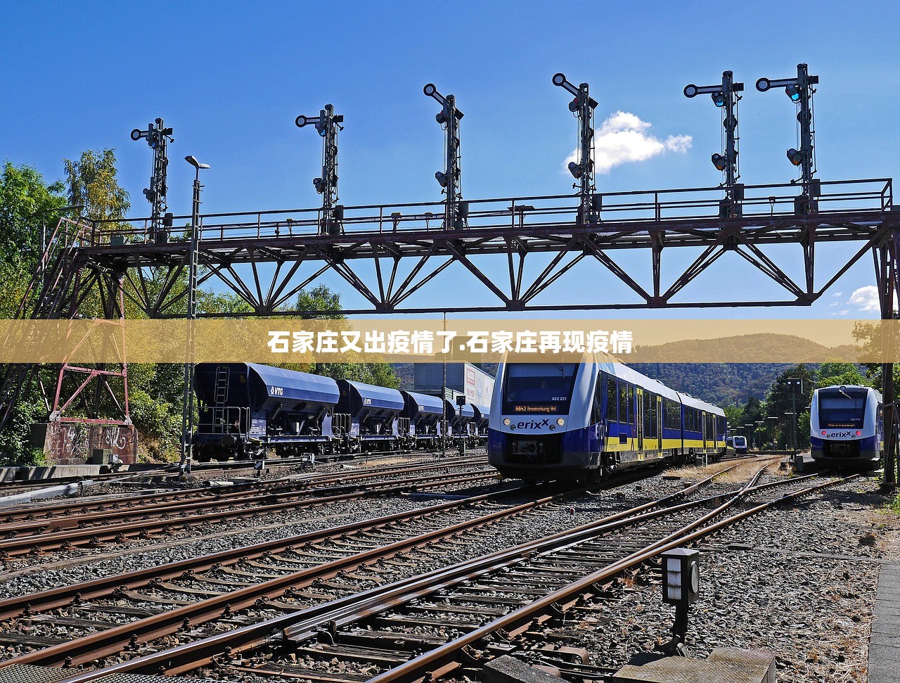 石家庄又出疫情了.石家庄再现疫情