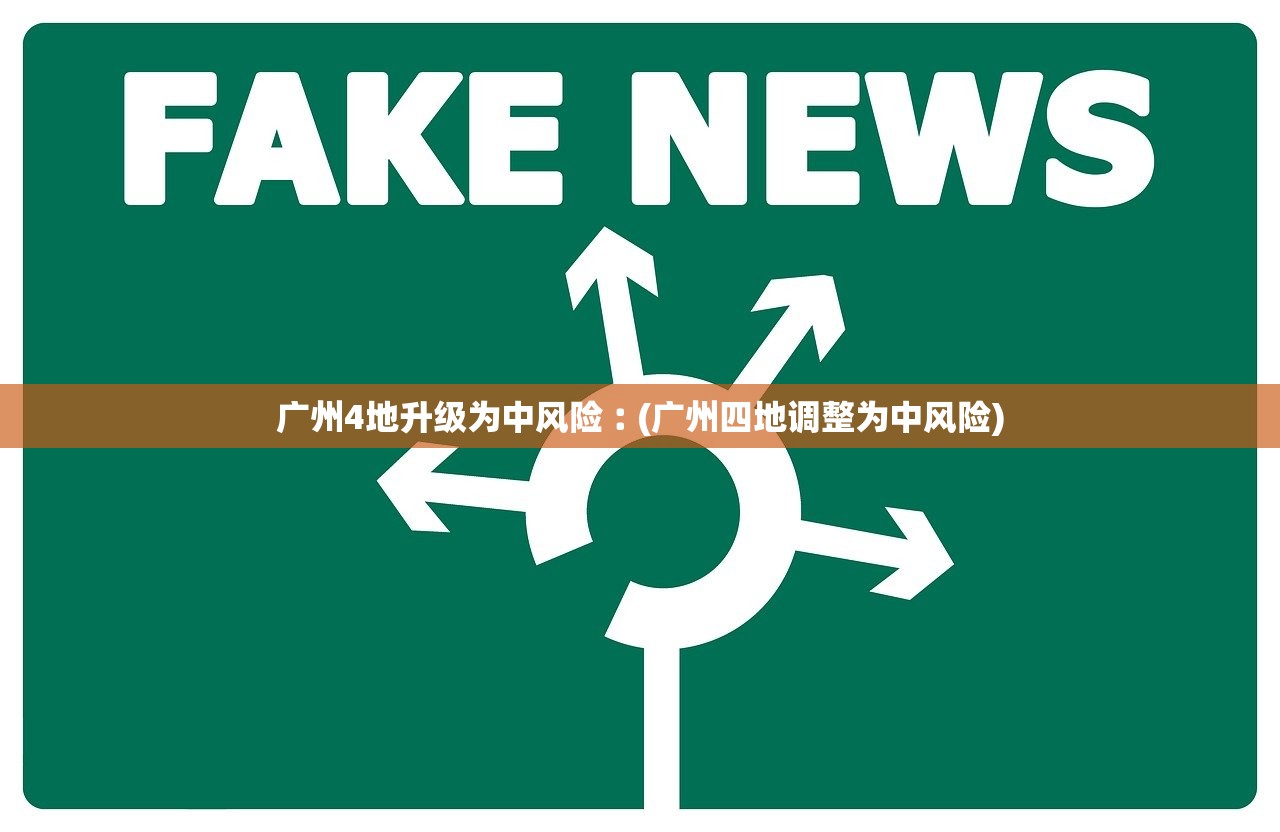 广州4地升级为中风险︰(广州四地调整为中风险)