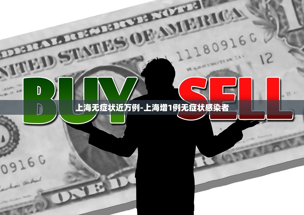 上海无症状近万例-上海增1例无症状感染者