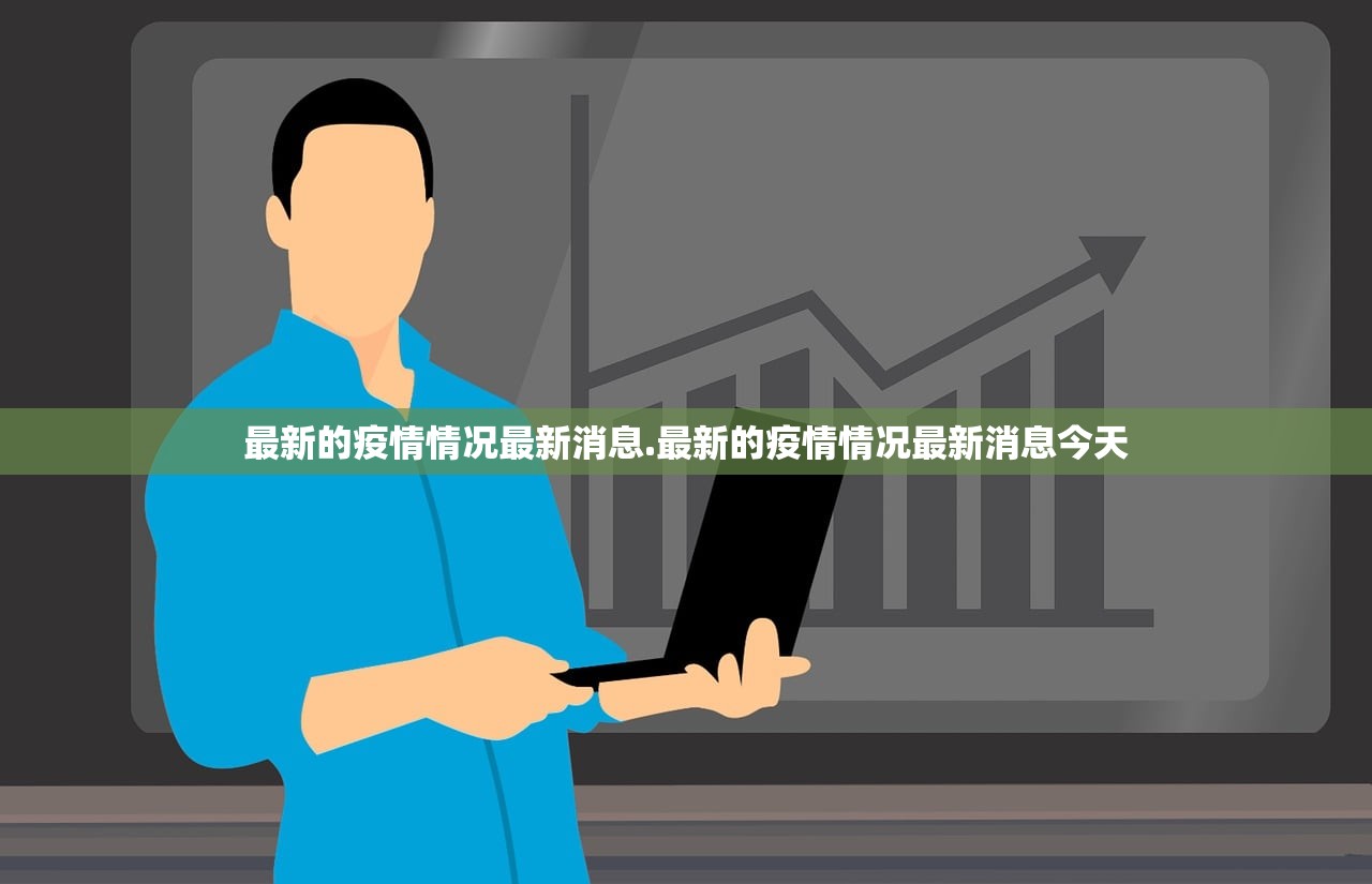 最新的疫情情况最新消息.最新的疫情情况最新消息今天